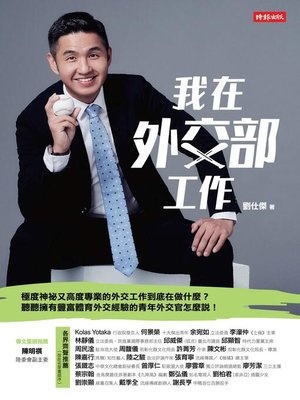 cover image of 我在外交部工作